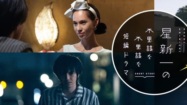 Hoshi Shinichi no Fushigina Fushigina Tanpen Dorama image