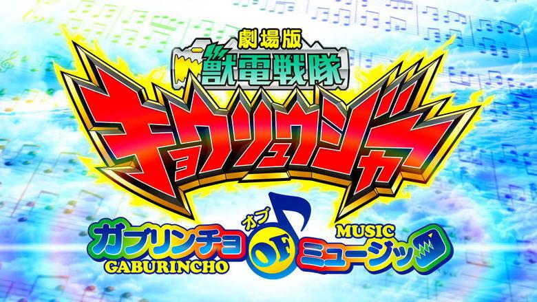 Zyuden Sentai Kyoryuger The Movie: The Gaburincho of Music! image
