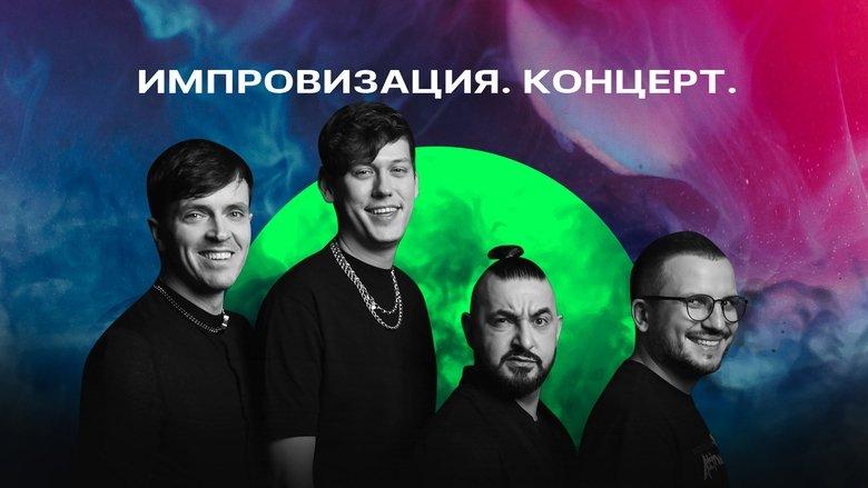 Импровизация. Концерт image