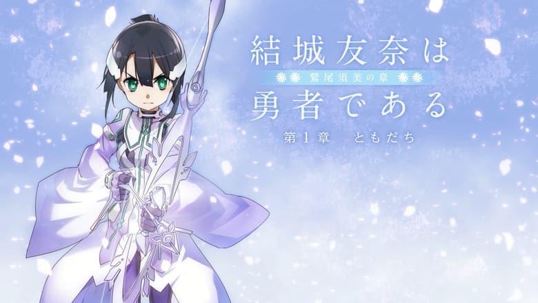 Yuuki Yuuna is a Hero: Washio Sumi's Chapter 1 - Friends image