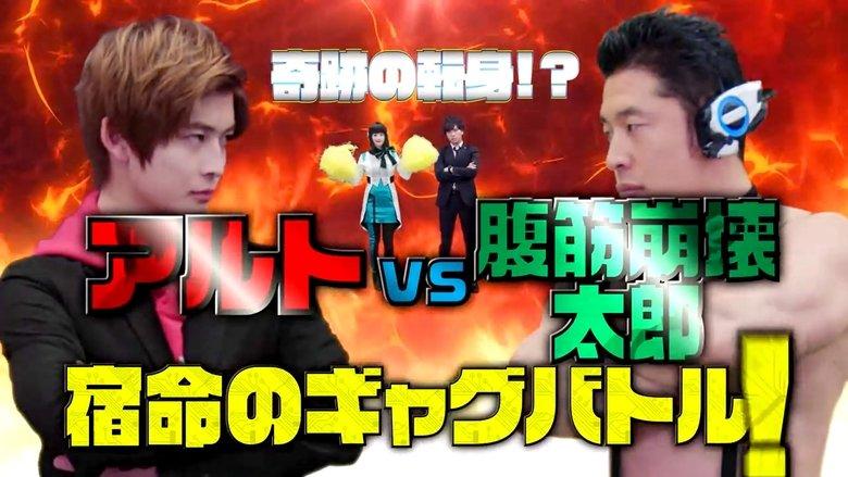 Kamen Rider Zero-One: The Miracle Rematch?! Aruto VS Taro The Ab-Buster - Fateful Gag Battle! image