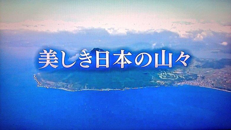 美しき日本の山々 image