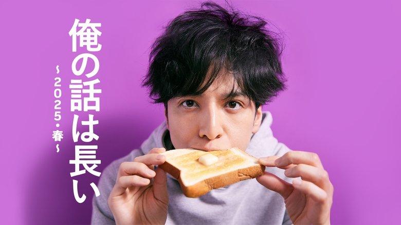 俺の話は長い ～2025・春～ image