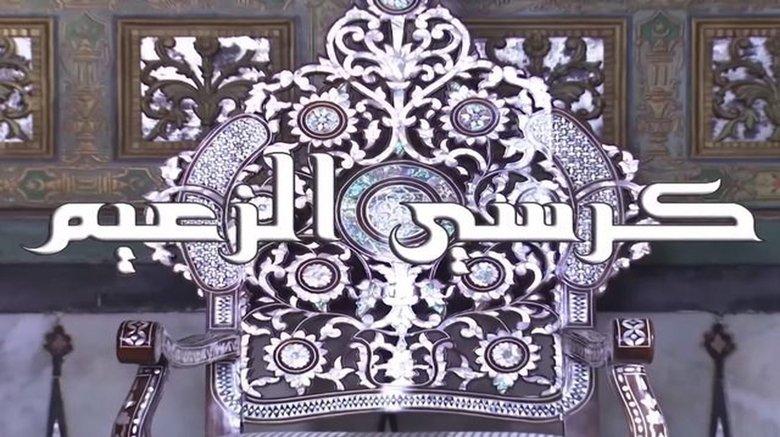 كرسي الزعيم image