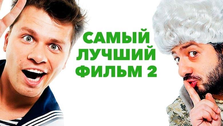 The Best Movie 2 image