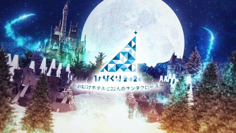 HINAKURI 2020 ~Obake Hotel and 22 Santa Clauses~ image
