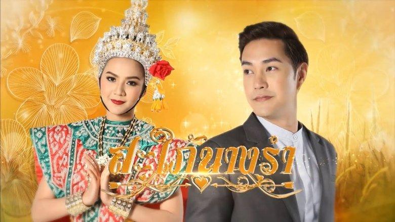สะใภ้นางรำ image