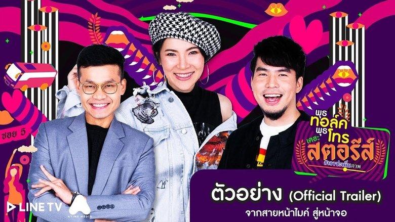 พุธทอล์คพุธโทร เดอะ สตอรีส์ image