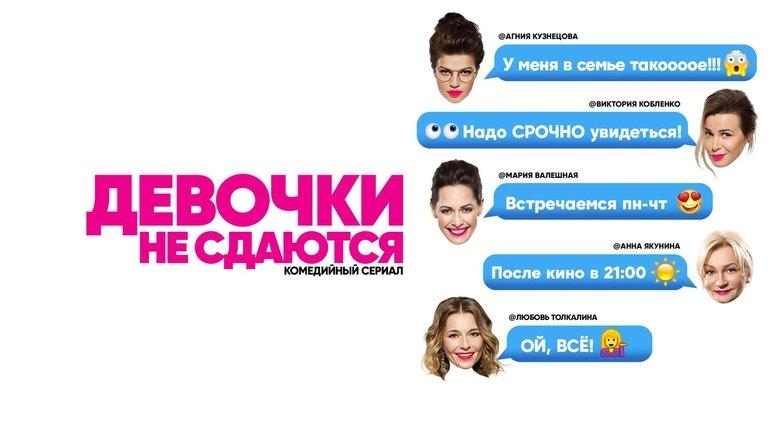 Девочки не сдаются image