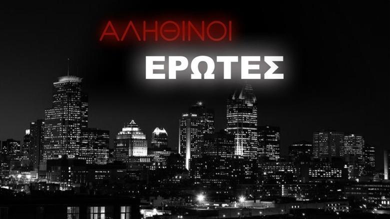 Αληθινοί έρωτες image