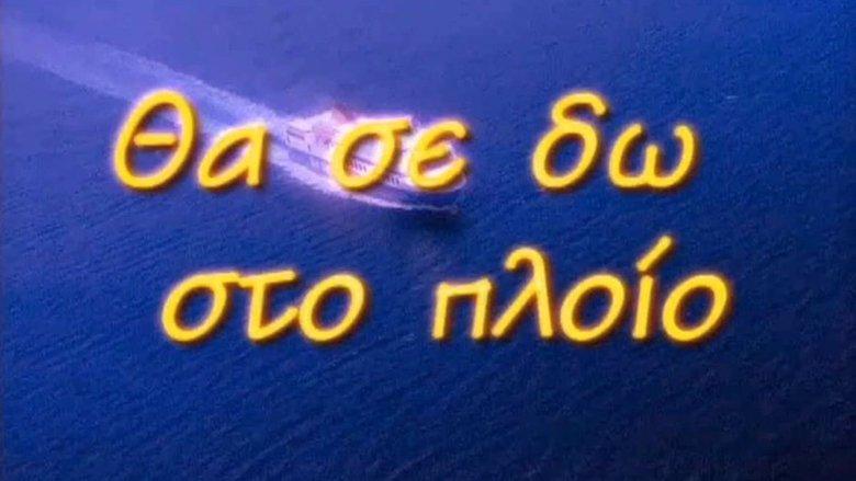 Θα Σε Δω Στο Πλοίο image