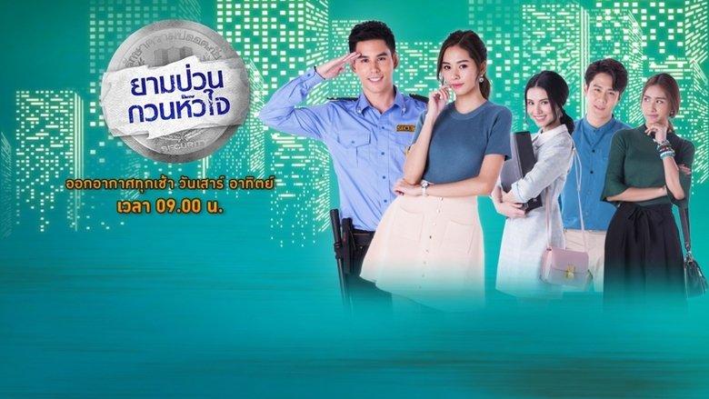 ยามป่วน กวนหัวใจ image