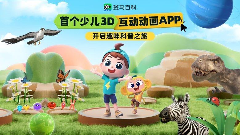 斑马百科2025 image