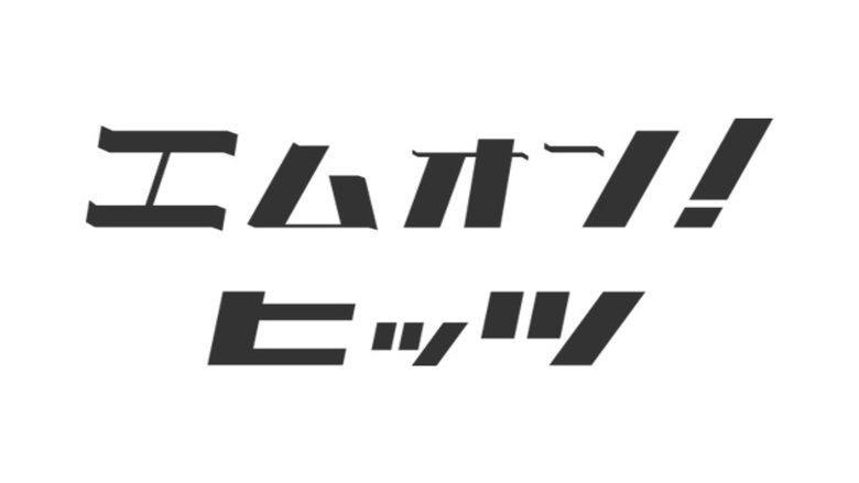 エムオン! ヒッツ image
