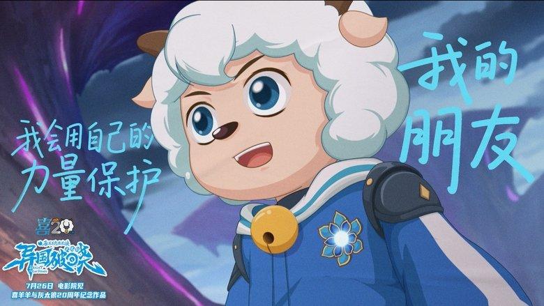 Pleasant Goat and Big Big Wolf: Bright New Dawn image