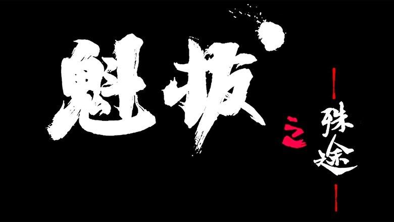 魁拔之殊途 image